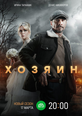 Хозяин - постер сериала